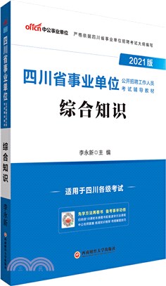 綜合知識(2021中公版)（簡體書）