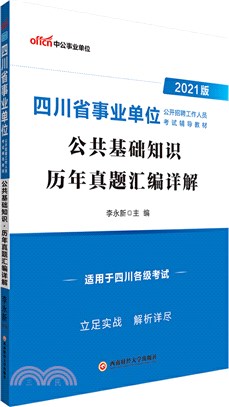 公共基礎知識歷年真題彙編詳解(2021中公版)（簡體書）