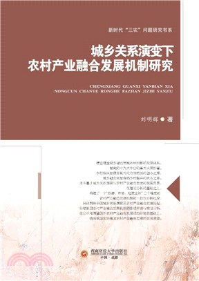 城鄉關係演變下農村產業融合發展機制研究（簡體書）