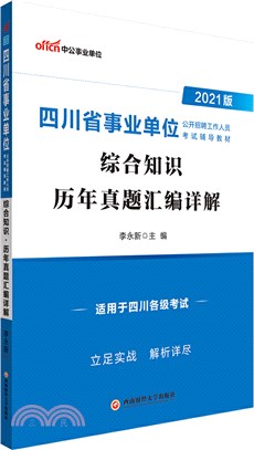 綜合知識歷年真題彙編詳解(2021中公版)（簡體書）