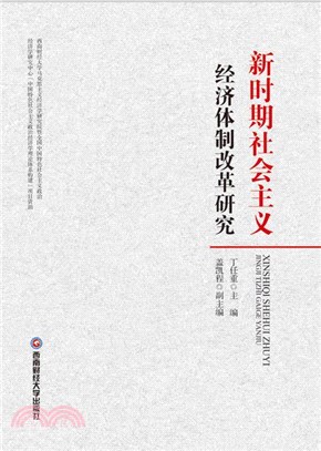 新時期社會主義經濟體制改革研究（簡體書）