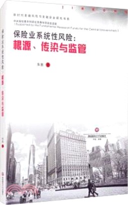 保險業系統性風險：根源、傳染與監管（簡體書）