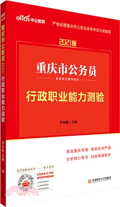 行政職業能力測驗(2021中公版)（簡體書）