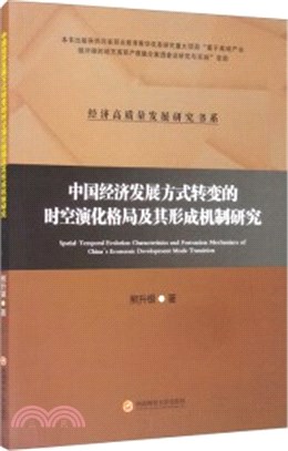 中國經濟發展方式轉變的時空演化格局及其形成機制研究（簡體書）