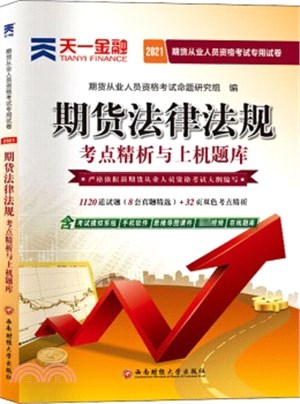 期貨法律法規考點精析與上機題庫（簡體書）