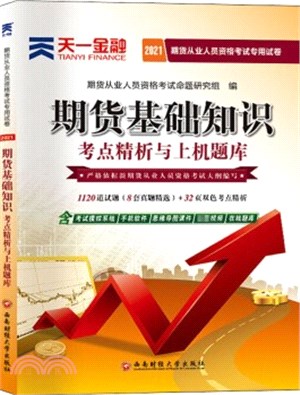 期貨基礎知識考點精析與上機題庫（簡體書）