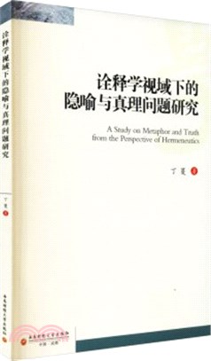 詮釋學視域下的隱喻與真理問題研究（簡體書）