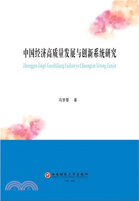 中國經濟高質量發展與創新系統研究（簡體書）