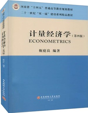 計量經濟學(第4版)（簡體書）