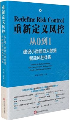 重新定義風控：從0到1建設小微信貸大數據智能風控體系（簡體書）