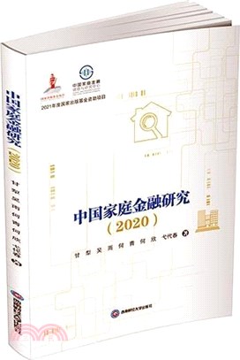 中國家庭金融研究2020（簡體書）