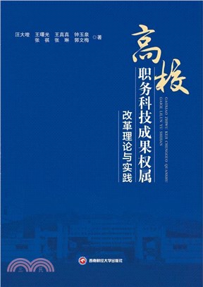 高校職務科技成果權屬改革理論與實踐（簡體書）