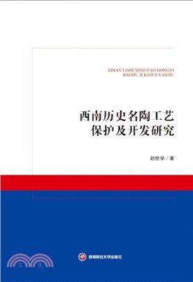 西南歷史名陶工藝保護及開發研究（簡體書）