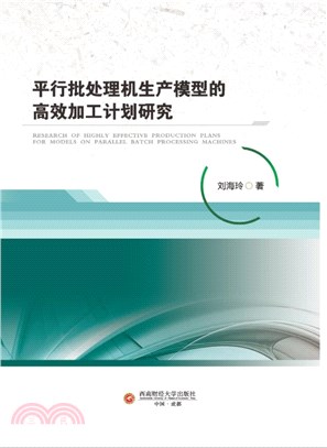 平行批處理機生產模型的高效加工計劃研究（簡體書）