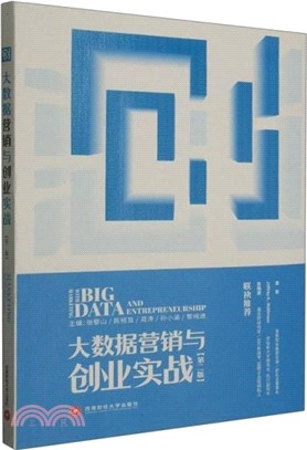 大數據營銷與創業實戰(第二版)（簡體書）