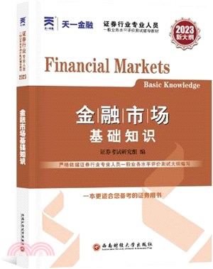 金融市場基礎知識2023（簡體書）