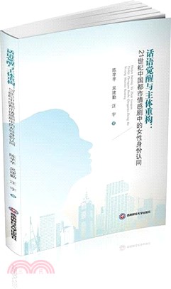 話語覺醒與主體重構：21世紀中國都市情感劇中的女性身份認同（簡體書）