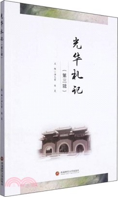光華札記(第3輯)（簡體書）