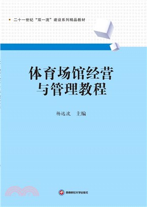 體育場館經營與管理教程（簡體書）