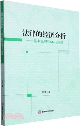 法律的經濟分析：基本原理和Stata應用（簡體書）