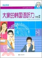 大家的韓國語聽力(初級2)(含MP3)（簡體書）