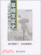 比巴菲特更真實的草根發家史（簡體書）