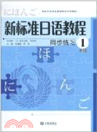 新標準日語教程同步訓練‧中級1 （簡體書）