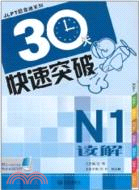 N1讀解：30天快速突破（簡體書）