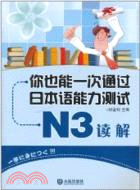 N3讀解：你也能一次通過日本語能力測試（簡體書）