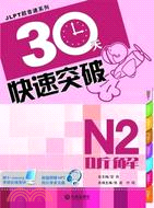 N2聽解 30天快速突破(附光碟)（簡體書）