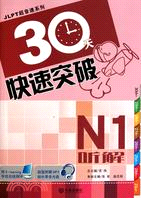 N1聽解 30天快速突破(附光碟)（簡體書）