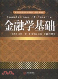 金融學基礎(第二版)（簡體書）