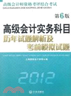 高級會計實務科目歷年試題解析及考前模擬試題 2012（簡體書）