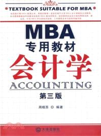 MBA專用教材 會計學(第三版)（簡體書）
