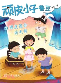 頑皮小子魯豆3：頑皮組合功夫秀（簡體書）