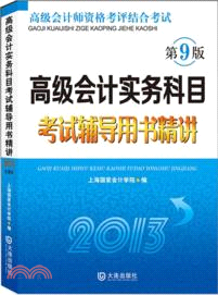 高級會計實務科目考試輔導用書精講2013(第9版)（簡體書）