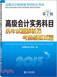 高級會計實務科目歷年試題解析及考前模擬試題2013(第7版)（簡體書）
