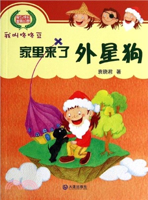 我叫咚咚豆：家裡來了外星狗（簡體書）