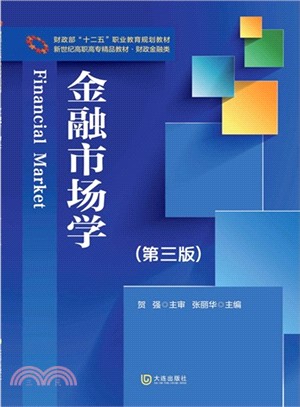 金融市場學(第3版)（簡體書）