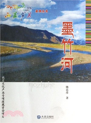 墨竹河（簡體書）