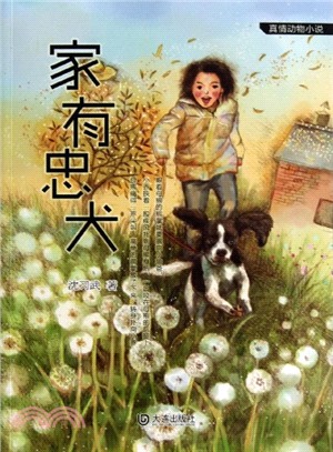 家有忠犬（簡體書）