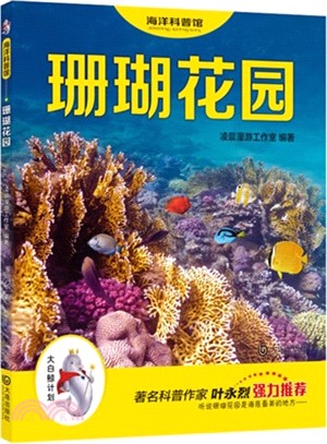珊瑚花園（簡體書）