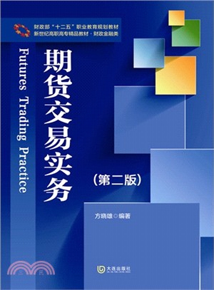 期貨交易實務(第二版)（簡體書）