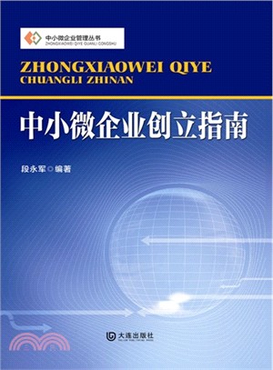 中小微企業創立指南（簡體書）