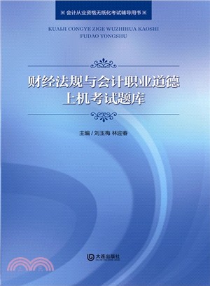 財經法規與會計職業道德上機考試題庫（簡體書）