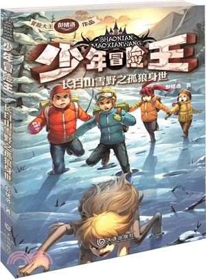 少年冒險王：長白山雪野之孤狼身世（簡體書）