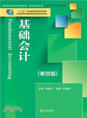 基礎會計(第4版)（簡體書）