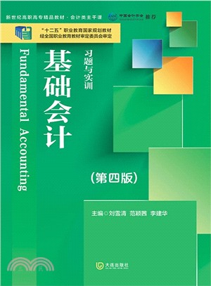 基礎會計習題與實訓(第4版)（簡體書）