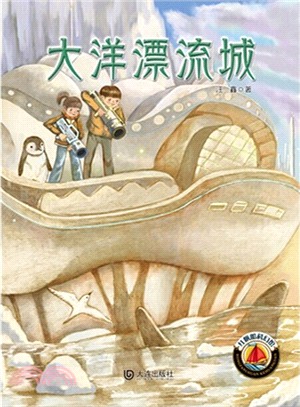 大洋漂流城（簡體書）