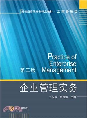 企業管理實務（簡體書）